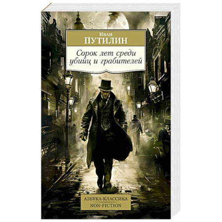 Политика, книга Сорок лет среди убийц и грабителей заказать