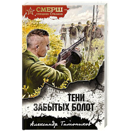 Боевики, военные, книга Тени забытых болот заказать