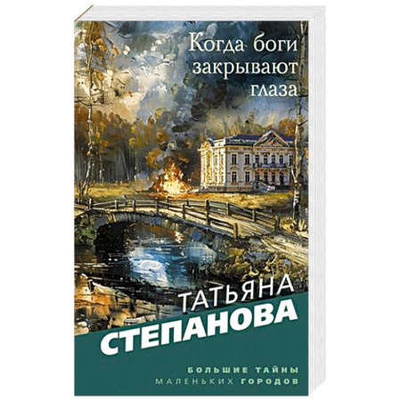 Книги, книга Когда боги закрывают глаза заказать