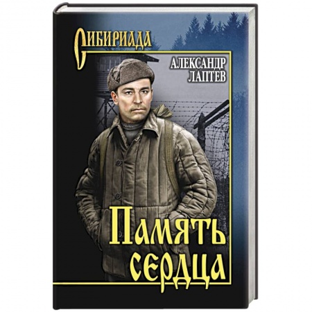 Русская классика, книга Память сердца заказать