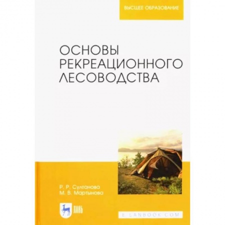 Экология. Человек и окружающая среда, книга Основы рекреационного лесоводства. Учебник заказать