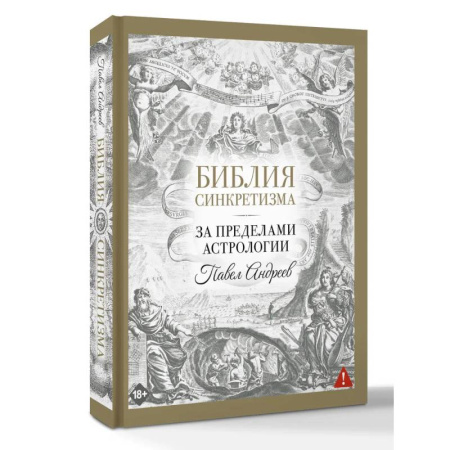 Другие эзотерические учения, книга Библия синкретизма: за пределами астрологии заказать