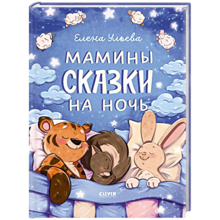 Сказки отечественных писателей, книга Мамины сказки на ночь заказать