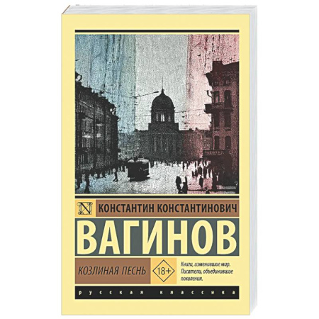 Русская классика, книга Козлиная песнь заказать