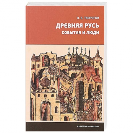 История Древней Руси. Средневековье, книга Древняя Русь. События и люди заказать