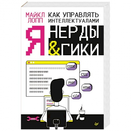 Управление персоналом, книга Как управлять интеллектуалами. Я, нерды и гики заказать