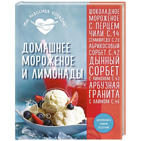 Книги, книга Домашнее мороженое и лимонады заказать