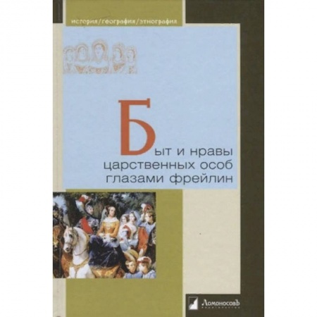 История Древней Руси. Средневековье, книга Быт и нравы царственных особ глазами фрейлин заказать