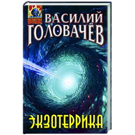 Русская фантастика, книга Экзотеррика заказать