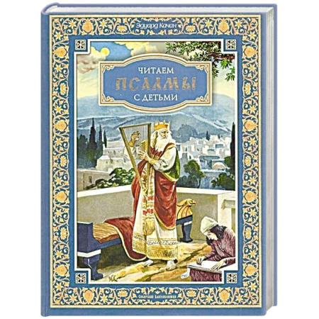 Православная семья. Педагогика. Детям, книга Читаем псалмы с детьми заказать