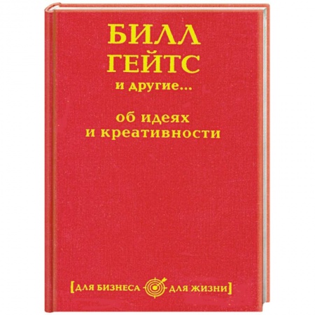 Книги, книга Билл Гейтс и другие... об идеях и креативности заказать