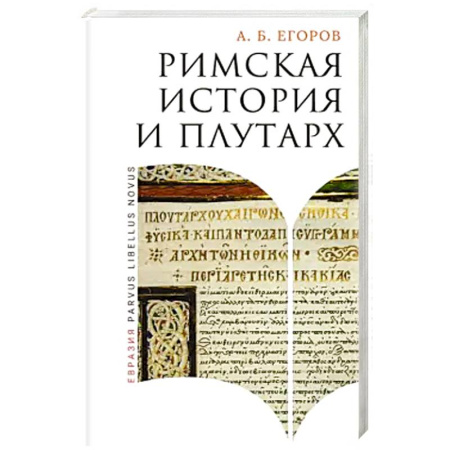 Всемирная история, книга Римская история и Плутарх заказать