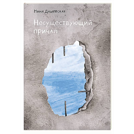 Повести и рассказы о детях, книга Несуществующий причал заказать