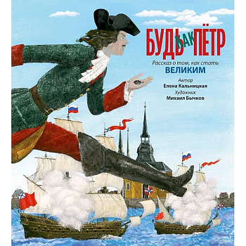 Будь как Петр. Рассказ о том,как стать великим