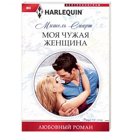 Зарубежный любовный роман, книга Моя чужая женщина заказать