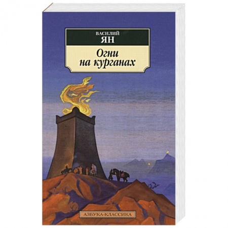 Зарубежная классика, книга Огни на курганах заказать