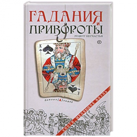 Книги, книга Гадания и привороты.Рецепт несчастья заказать