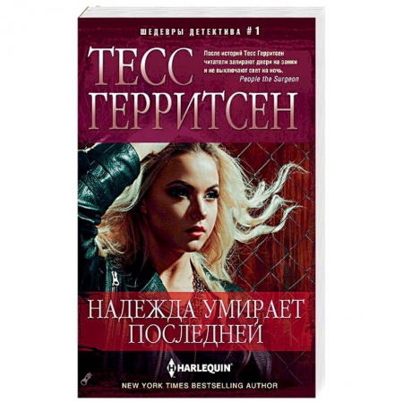 Зарубежный детектив, книга Надежда умирает последней заказать