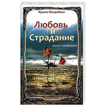 Книги, книга Любовь и страдание. Мой путь к освобождению заказать