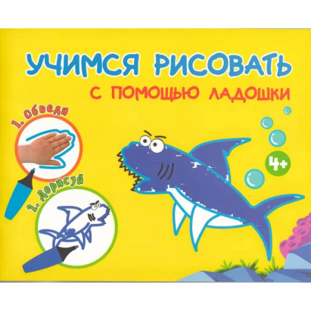 Рисование, книга Учимся рисоватть с помощью ладошки заказать