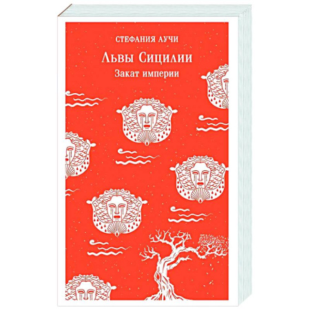 Зарубежная современная проза, книга Львы Сицилии. Закат империи заказать