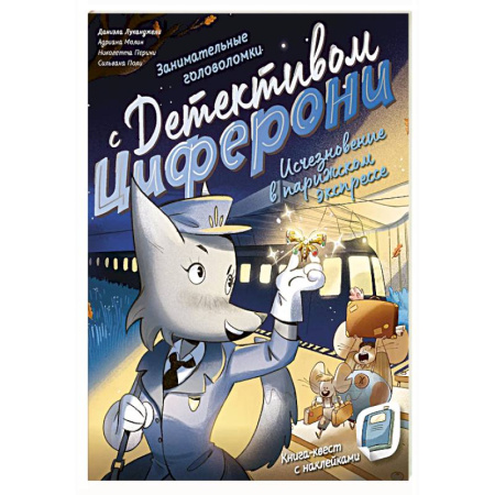 Приключения. Детективы, книга Исчезновение в парижском экспрессе. Книга-квест с наклейками заказать