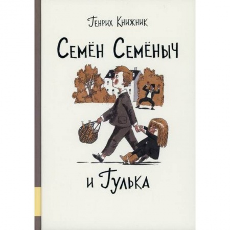 Приключения, книга Семен Семеныч и Гулька заказать