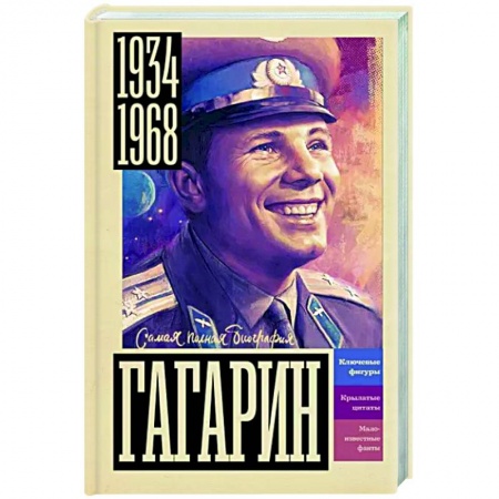 Мемуары, биографии исторических личностей, книга Гагарин заказать