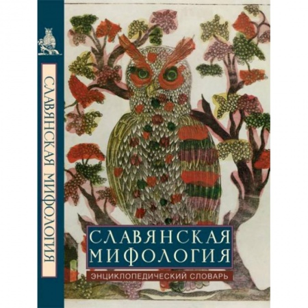 Книги, книга Славянская мифология. Энциклопедический словарь заказать