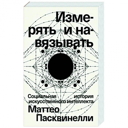 Социальная философия, книга Измерять и навязывать заказать