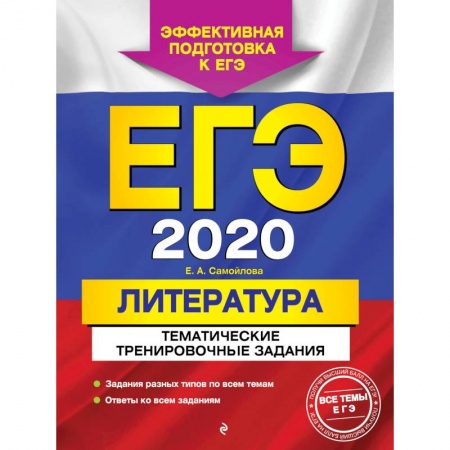 Литература, книга ЕГЭ-2020. Литература. Тематические тренировочные задания заказать