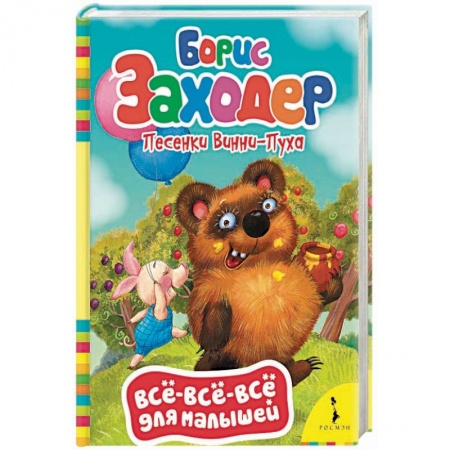 Сказки и истории для малышей, книга Песенки Винни-Пуха заказать