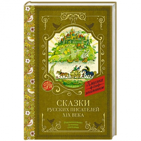 Сказки отечественных писателей, книга Сказки русских писателей XIX века заказать