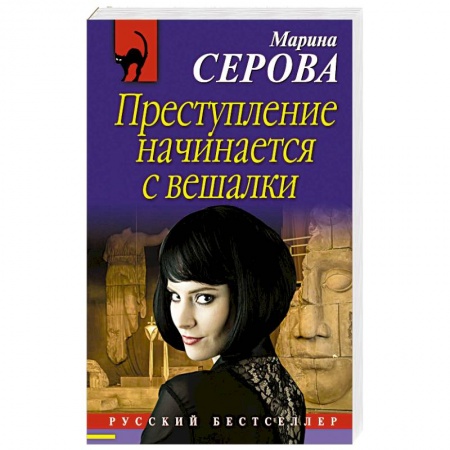 Отечественный женский детектив, книга Преступление начинается с вешалки заказать