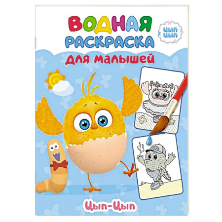 Водные раскраски, книга Цып-цып заказать