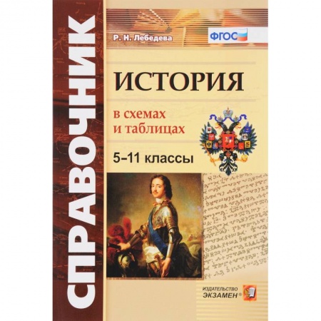 История, книга История 5-11кл. В схемах и таблицах заказать