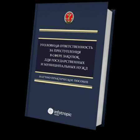 Право. Юриспруденция, книга Уголовная ответственность за преступления в сфере закупок для государственных и муниципальных нужд заказать