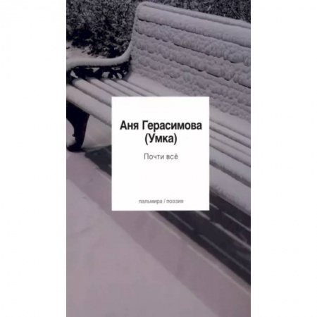 Русская поэзия, книга Почти всё заказать