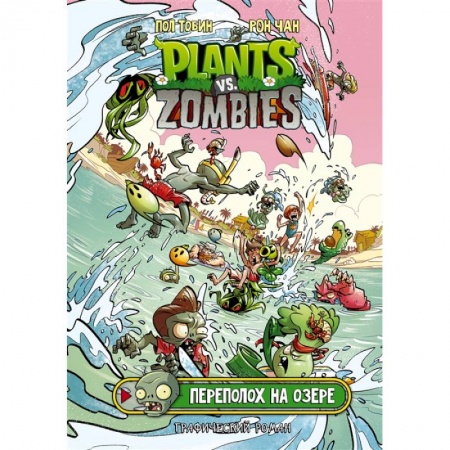 Комиксы. Манга, книга Растения против зомби. Переполох на озере заказать