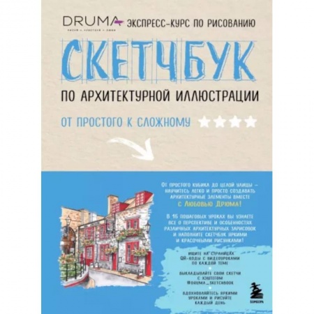 Рисование, книга Скетчбук по архитектурной иллюстрации заказать