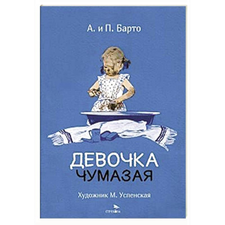 Русская поэзия для детей, книга Девочка чумазая: стихи заказать