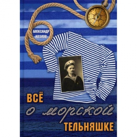 Другие издания, книга Все о морской тельняшке. Козлов А. заказать