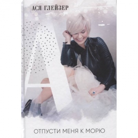 Психология личности, книга Отпусти меня к морю заказать