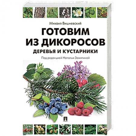 Здоровое и раздельное питание, книга Готовим из дикоросов. Деревья и кустарники заказать