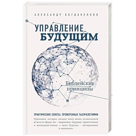 Книги, книга Управление будущим: Библейские принципы заказать