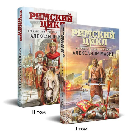 Русское фэнтези, книга Римский цикл (комплект из двух книг. Варвары. Римский орел + Цена империи. Легион против империи) заказать