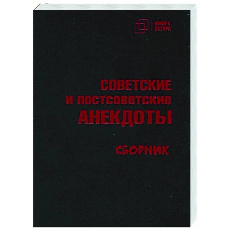 Анекдоты, тосты, поздравления, SMS, книга Советские и постсоветские анекдоты заказать