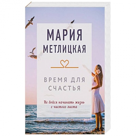 Отечественный любовный роман, книга Время для счастья заказать