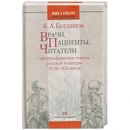 Книги, книга Врачи, пациенты, читатели: Патографические тексты русской культуры XVIII-XIX веков заказать