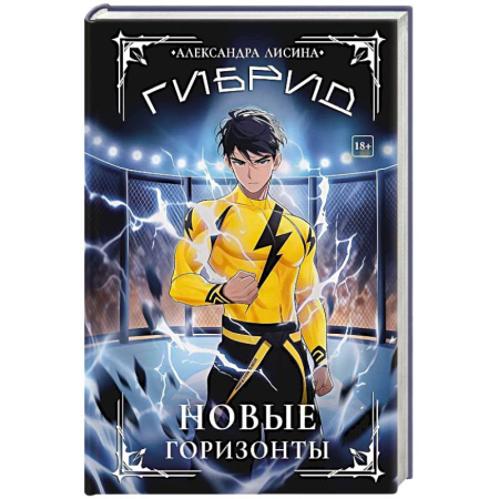 Русское фэнтези, книга Гибрид-5. Новые горизонты заказать